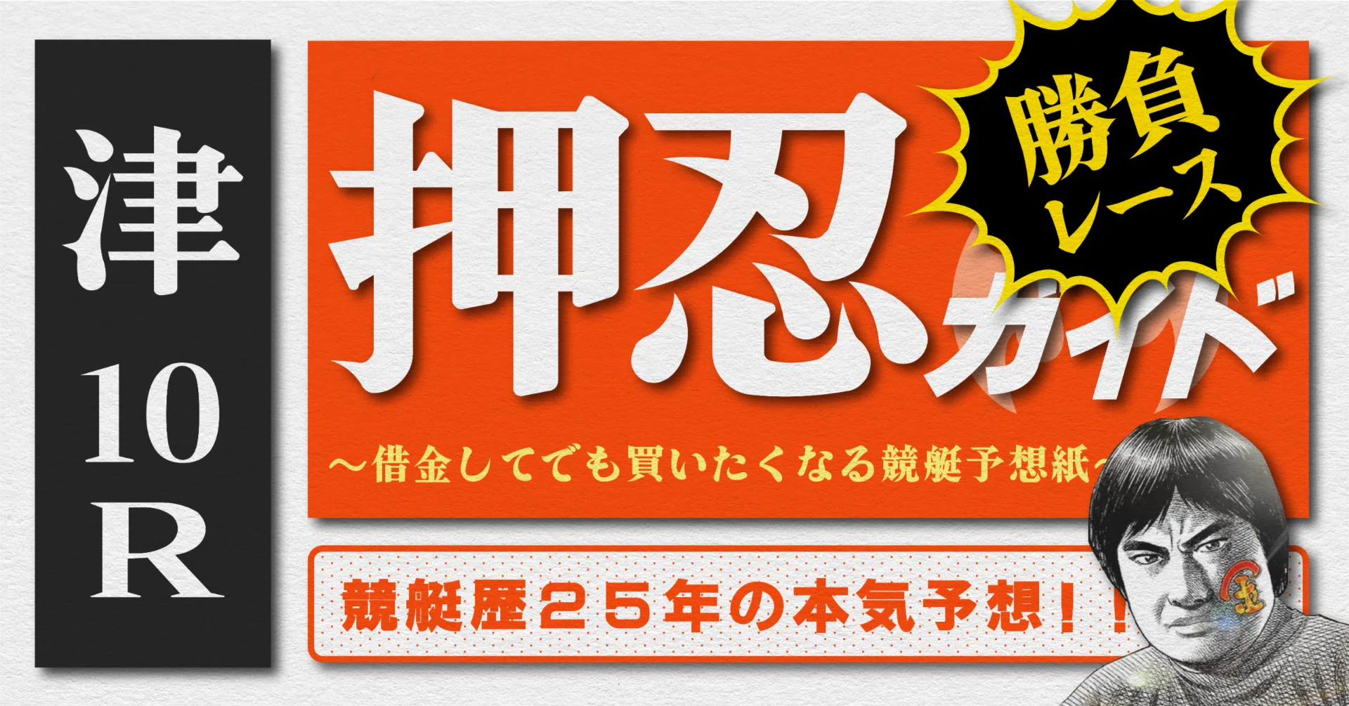 2026.5.13版｜勝負レース｜G3津5日目｜10R準優勝戦｜直前予想｜押忍