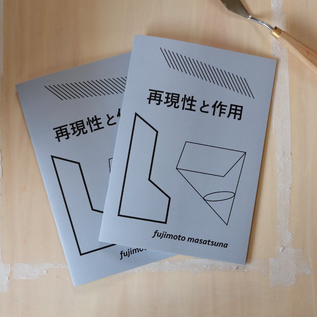 Zine イラスト集 をコソコソ作っていましたが ついに印刷会社から完成品が届きました A5サイズで16pです タイトルは 再現性と作用 どのように販売するかなどはまた改めてお伝えします 藤本 将綱 Note