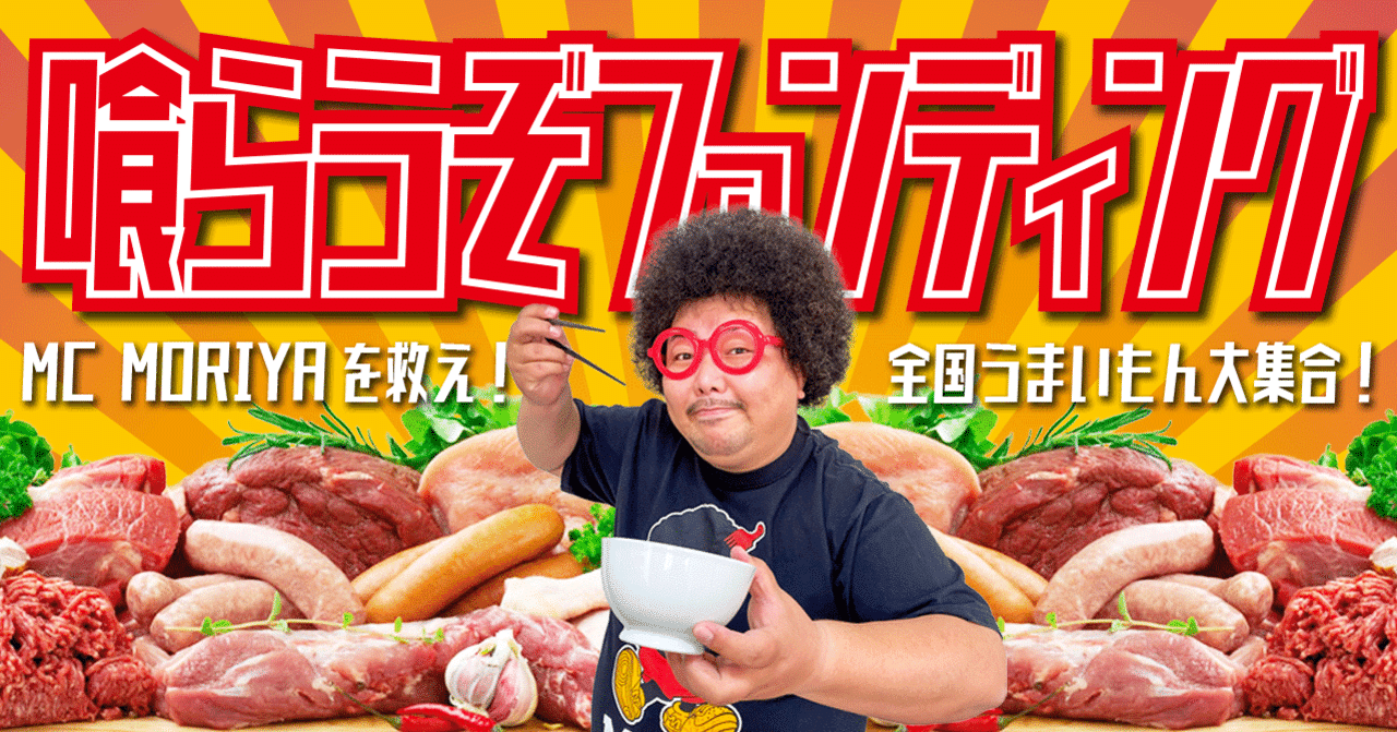 喰らうぞファンディング第11弾｜mcmoriya