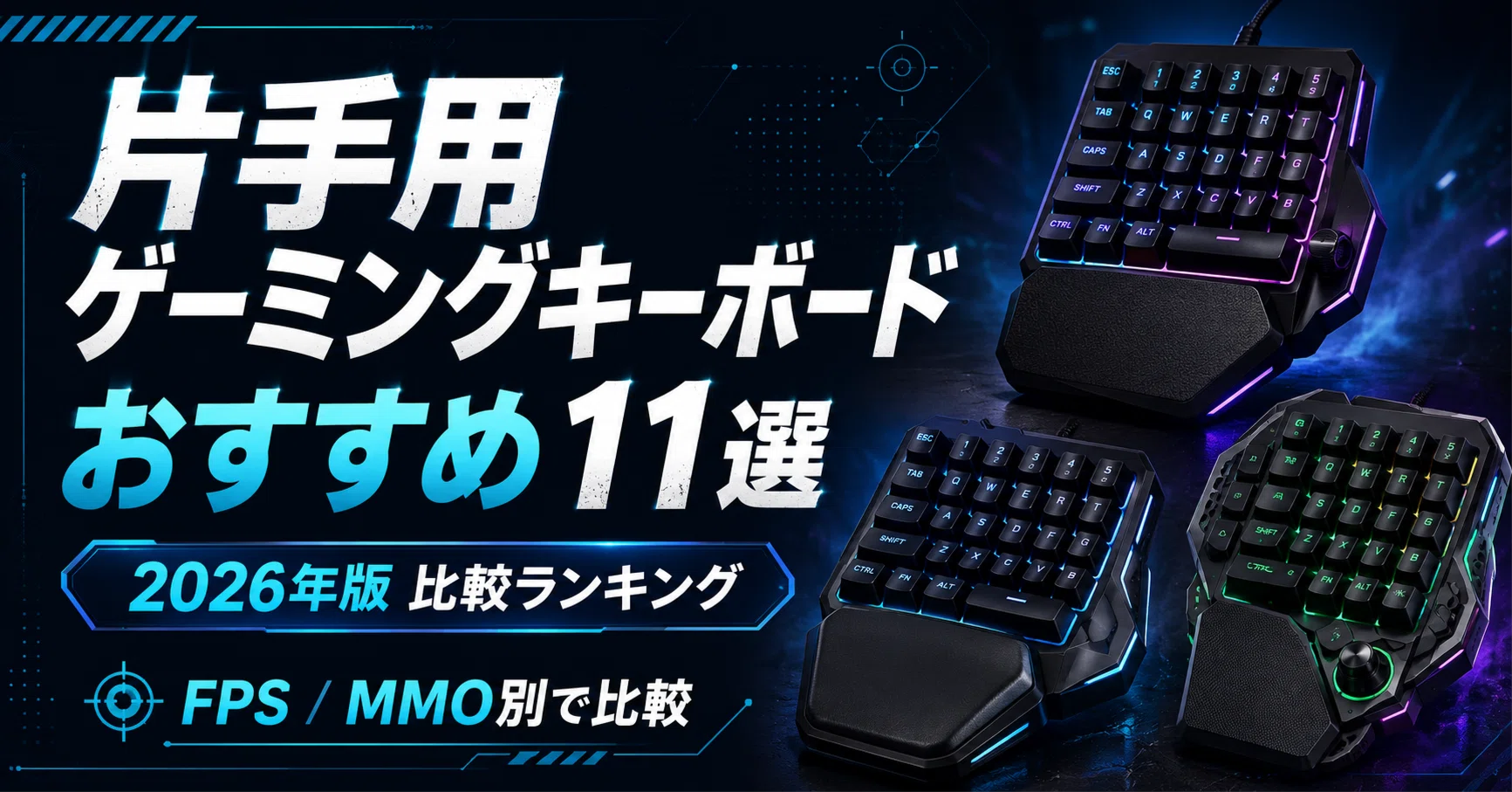 片手用ゲーミングキーボードのおすすめ11選｜2026年版 FPS/MMO別 比較