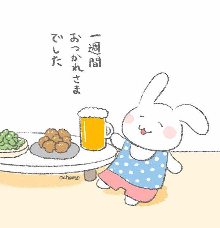 一週間お疲れ様 ビールとおつまみ うさぎのほっこりイラスト おちゃ