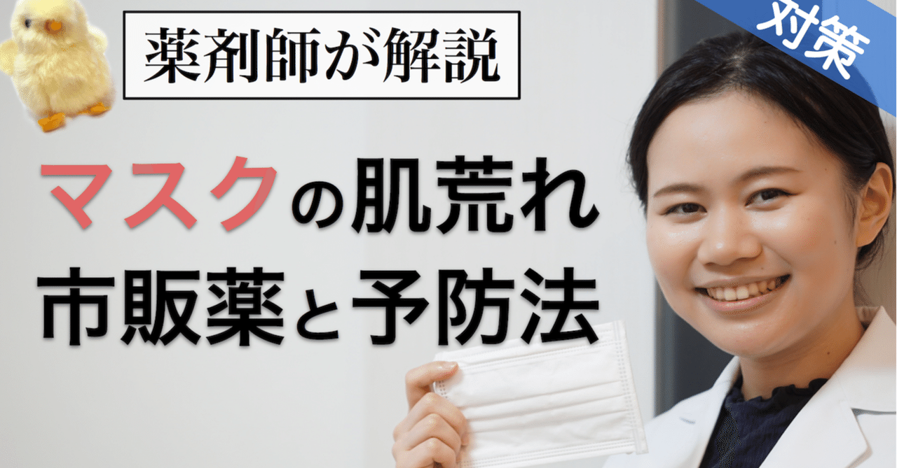 薬剤師ぴよ マスクによる肌荒れに使う市販薬 予防方法 スキンケア 商品一覧 動画資料 薬剤師ぴよ Note