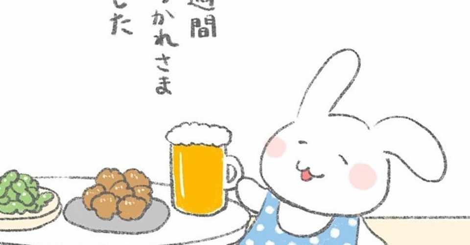 一週間お疲れ様 ビールとおつまみ うさぎのほっこりイラスト おちゃも イラストレーターお仕事募集中 Note