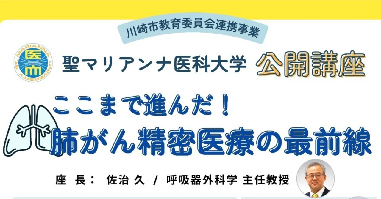 市民公開講座】令和8年度 聖マリアンナ医科大学公開講座のご案内｜聖