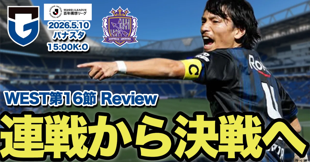 5/10（土）百年構想リーグWEST第16節vsサンフレッチェ広島レビュー｜GAMI