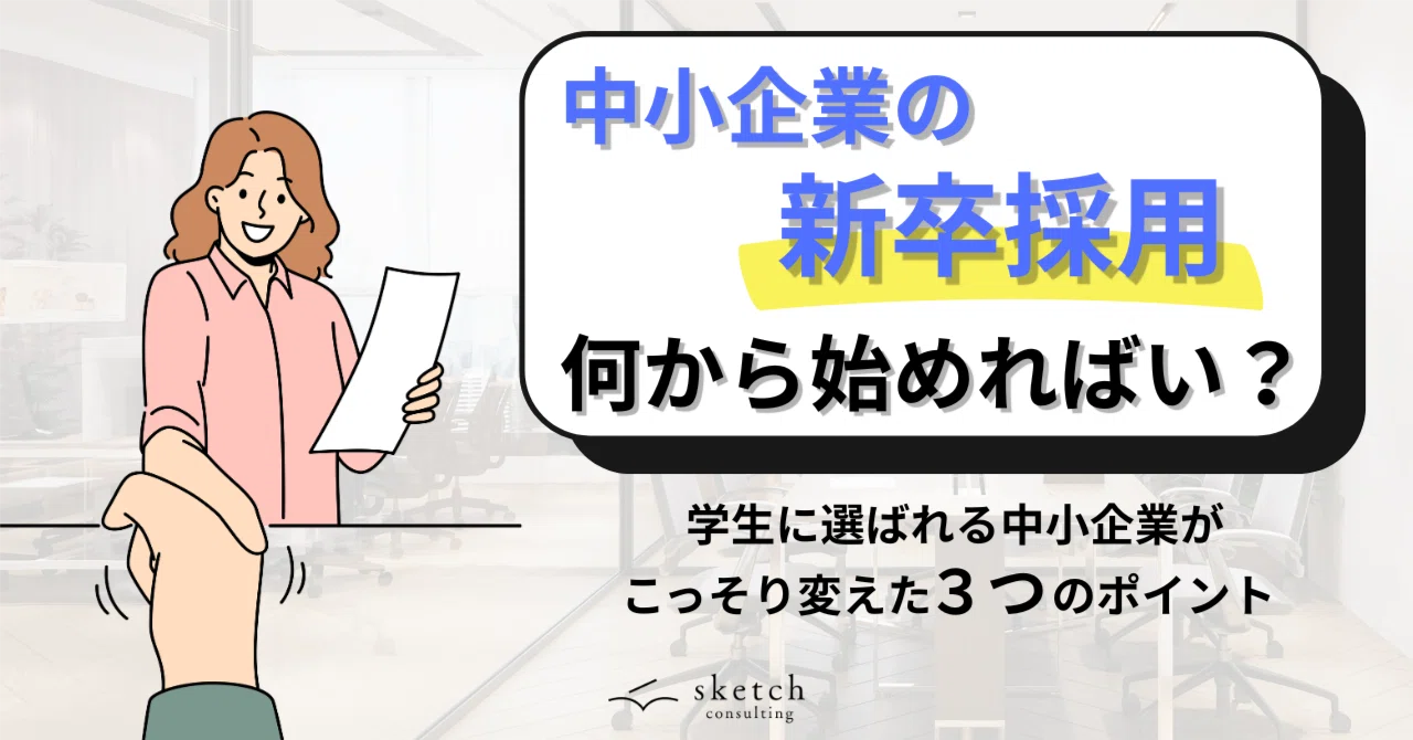 新卒採用の「なんとなく」を卒業する。学生に選ばれる中小企業がこっそり変えた、伝え方と可視化のコツ｜（公式）株式会社スケッチ