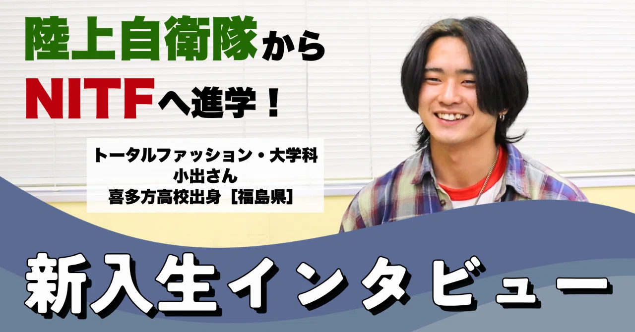 【新入生インタビュー】社会人からNITFへ！進学のきっかけは？｜【NITF】国際トータルファッション専門学校