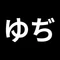 ゆぢお|劣化と闘うおっさん
