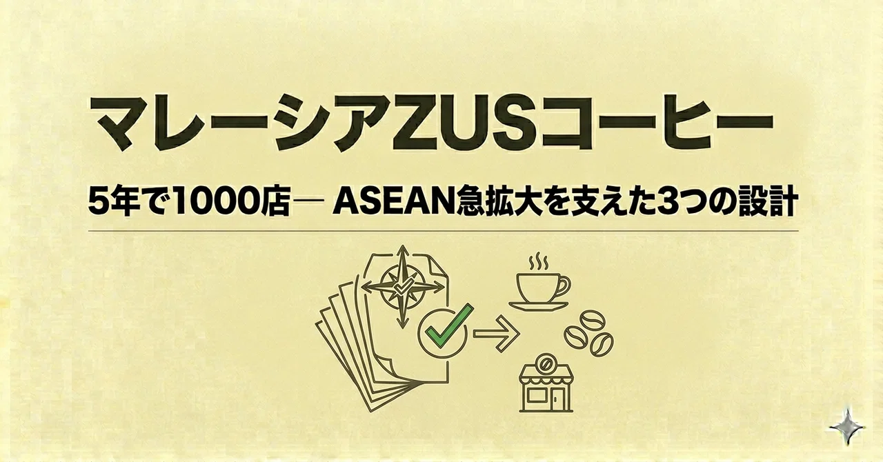 マレーシアZUSコーヒー、5年で1000店——ASEAN急拡大を支えた3つの設計