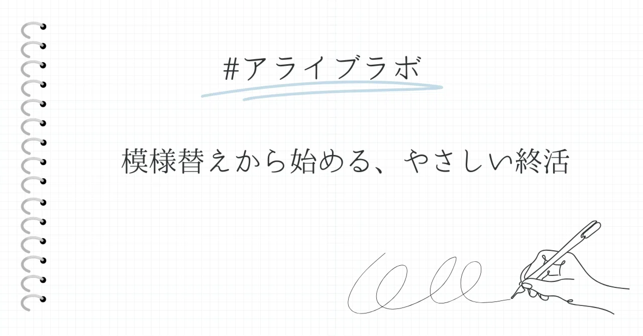 模様替えから始める、やさしい終活