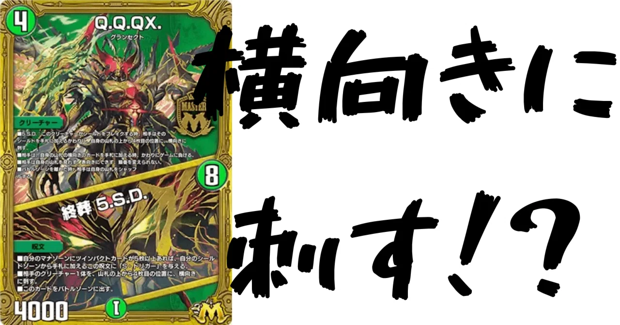 デュエプレカード解説]Q.Q.Q.X/終葬 5.S.D｜チャーシュー🌈👑