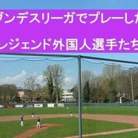 ドイツ野球はヨーロッパで何番目に強いの ドイツ野球 元サラリーマンブンデスリーガーなおき Germany Note