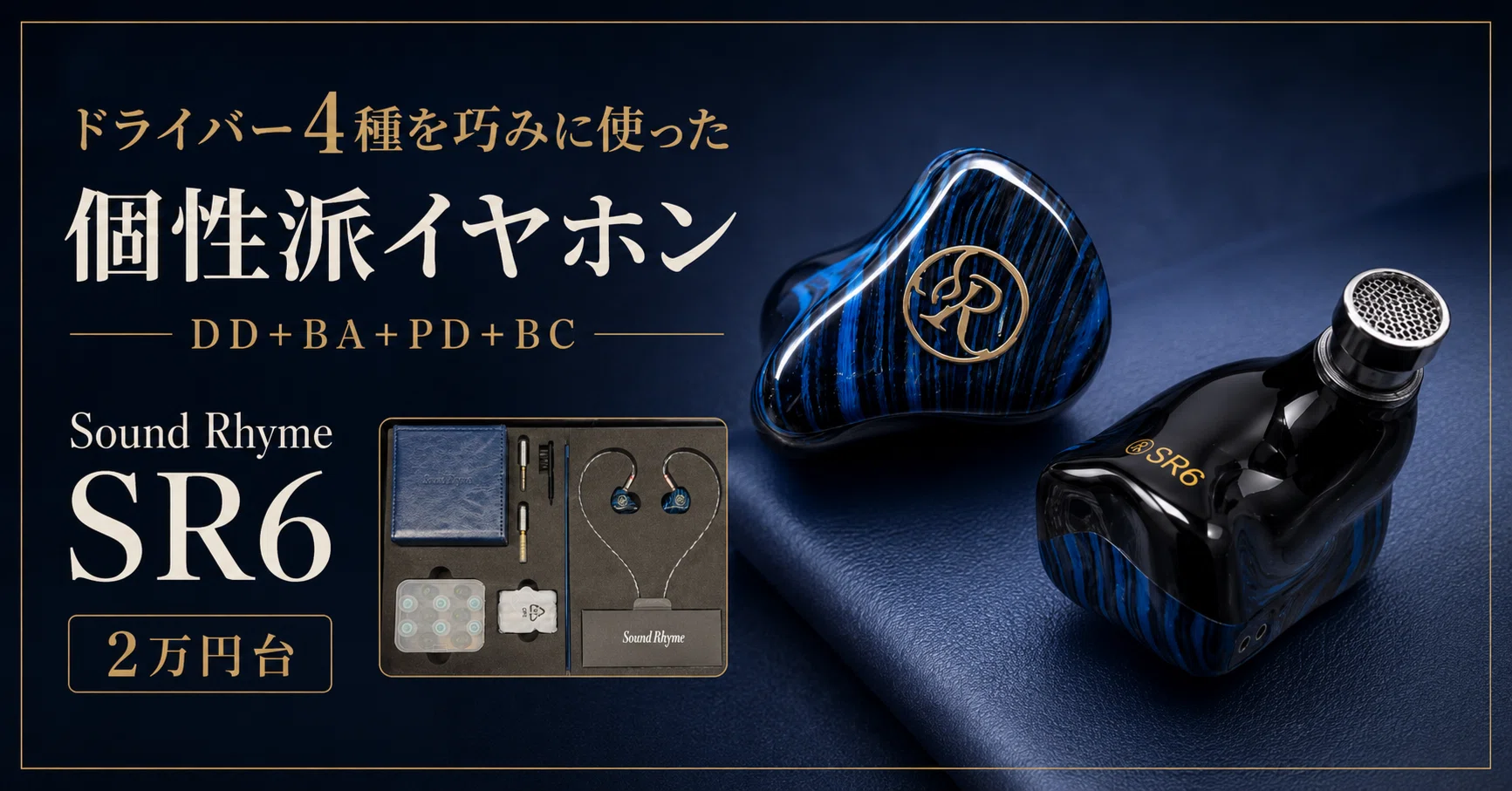 イヤホン soundrhyme sr6 Sound Rhyme SR6 レビュー｜2万円台で上位多ドラの入口を見せる、DD+BA