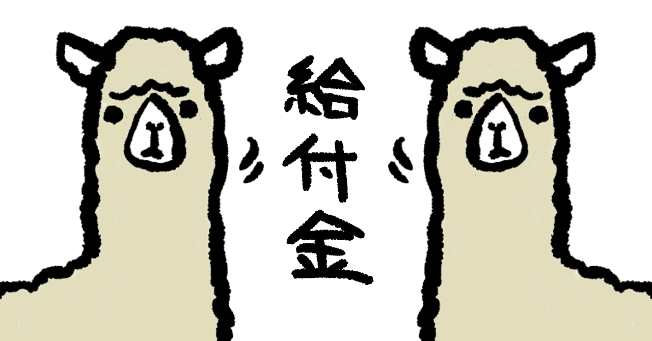 給付金