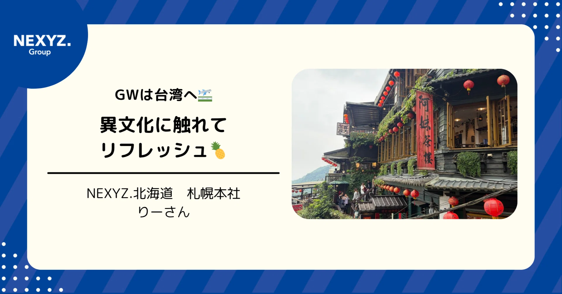 GWは台湾へ🛫異文化に触れてリフレッシュしてきました🍍｜NEXYZ.北海道