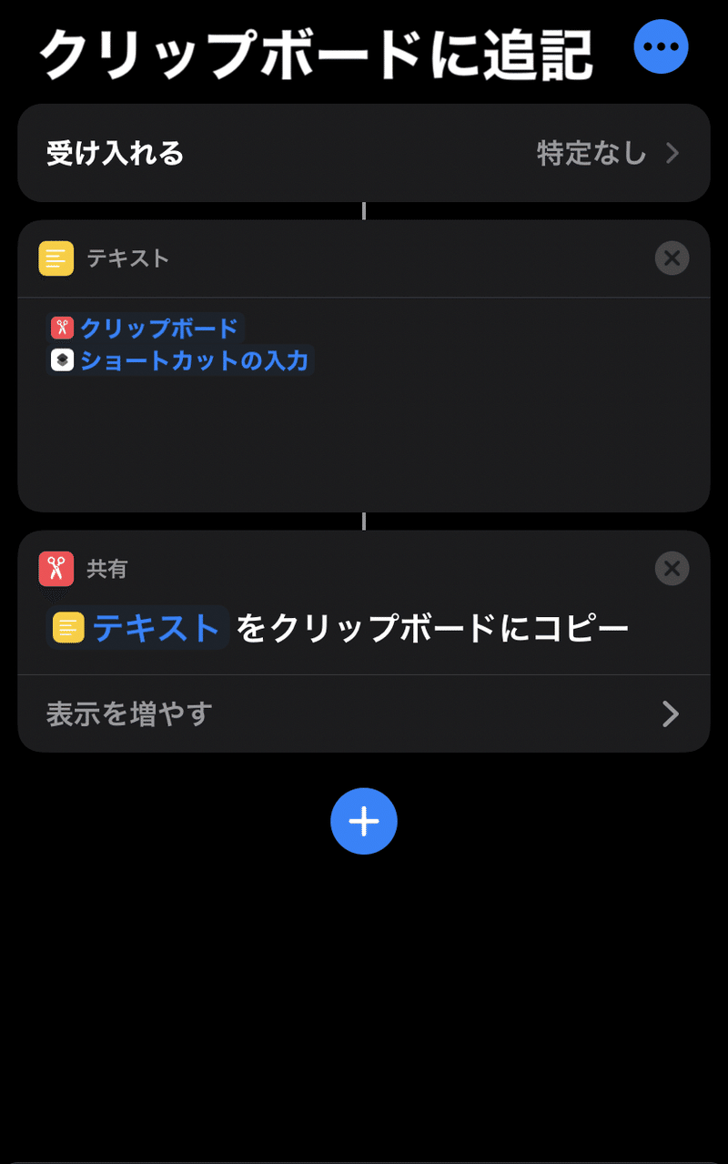Iphone クリップボードを追記変更できるショートカット うにのーと Note