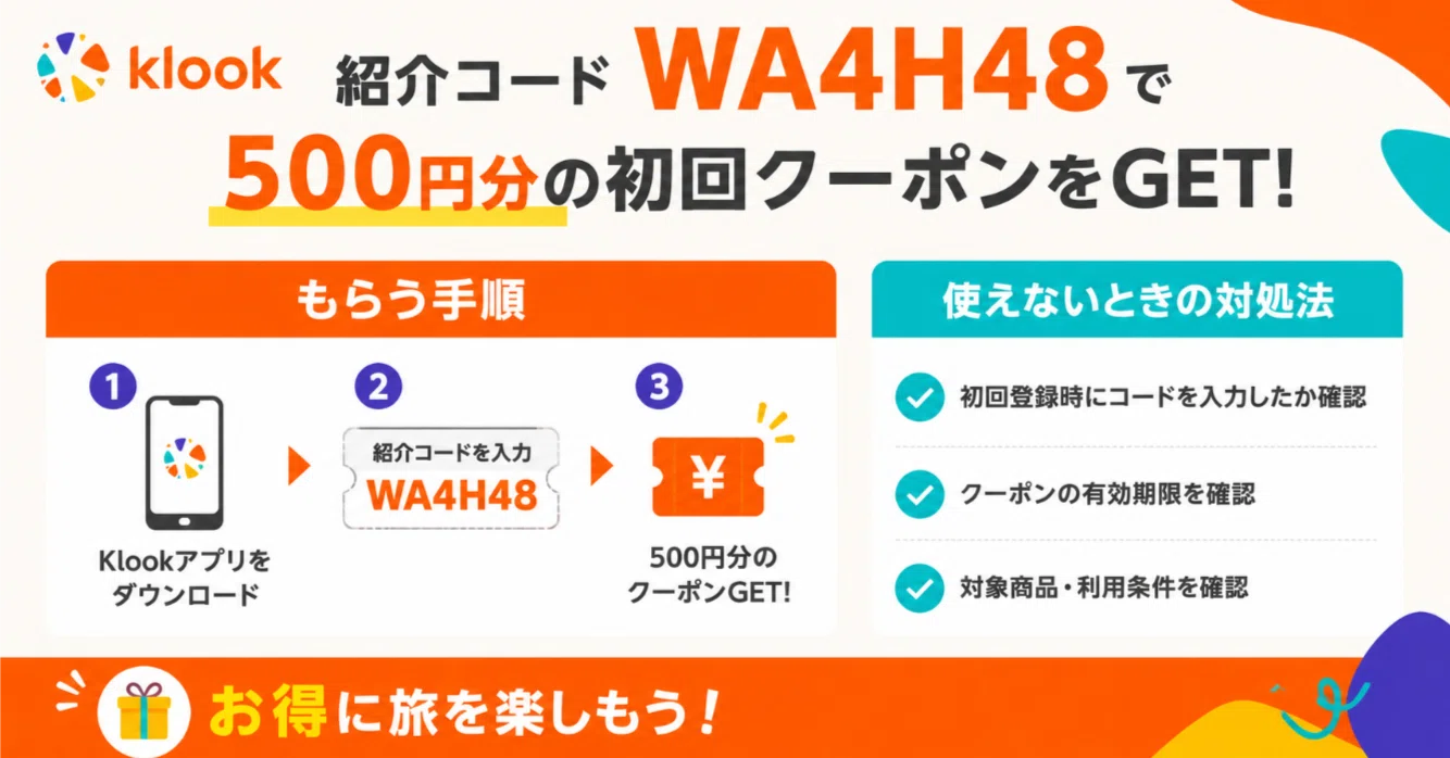 Klookの紹介コードはWA4H48！500円分の初回クーポンをもらう手順と使え