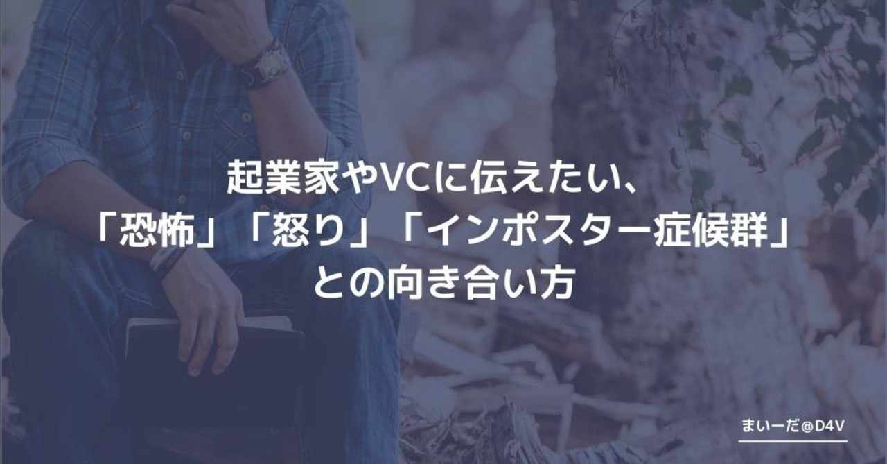 起業家やvcに伝えたい 恐怖 怒り インポスター症候群 との向き合い方 Mai Iida まいーだ D4v Note