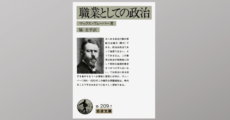 政治家に要求される倫理を示したマックス ウェーバーの 職業としての政治 Dr Kano Note