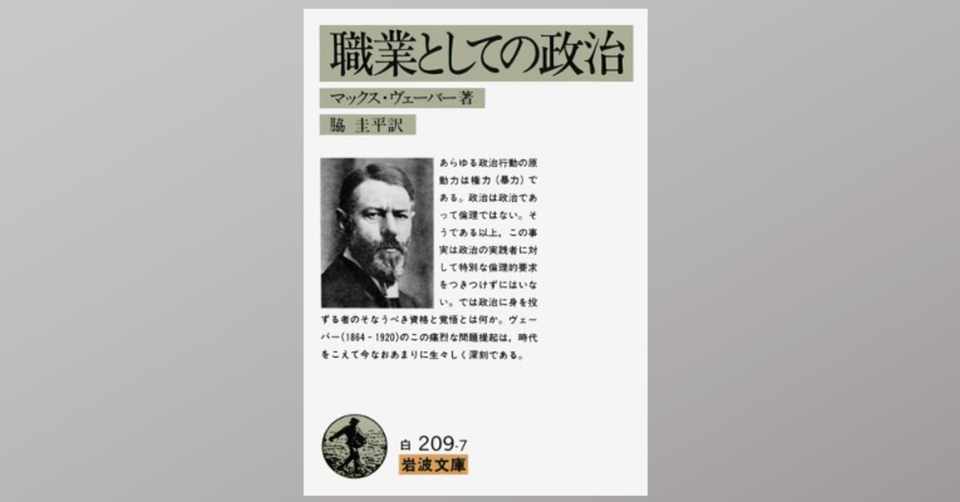 政治家に要求される倫理を示したマックス ウェーバーの 職業としての政治 Dr Kano Note