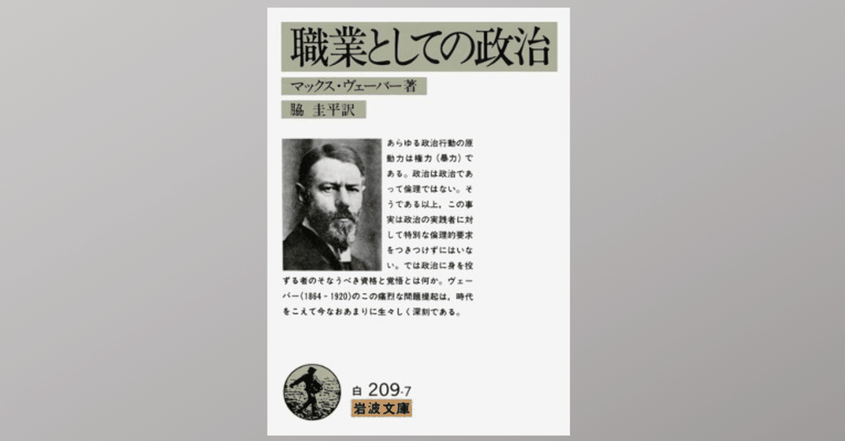 【新作からSALEアイテム等お得な商品満載】 政治家に要求される倫理を示したマックス・ウェーバーの「職業 政治学