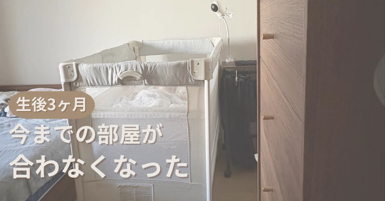生後3ヶ月、ベビーベッドの置き場所を変えた理由｜kiki