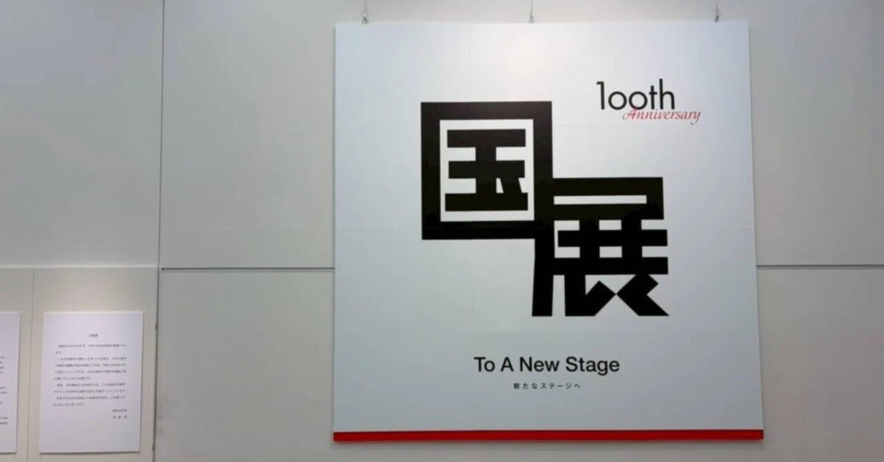 すっすっすご～い！☆彡100回記念国展：国立新美術館（六本木）｜朝の旅人