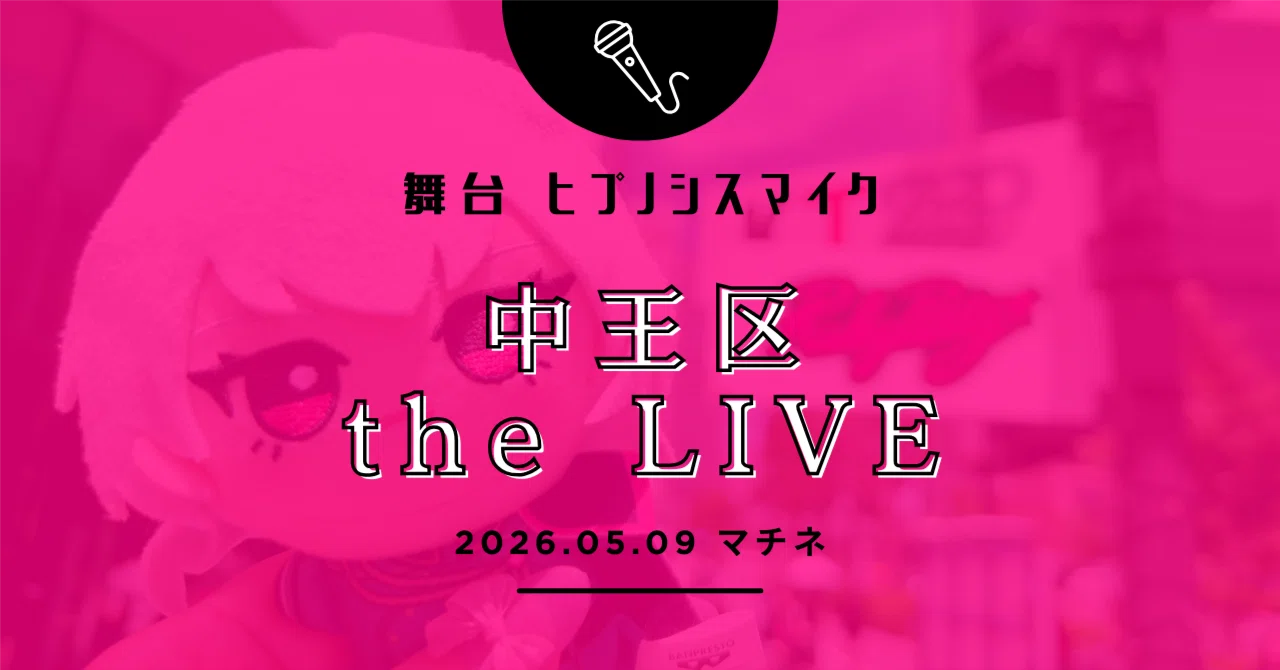 ヒプマイ】 舞台 ヒプノシスマイク - 中王区 the LIVE｜ロアー