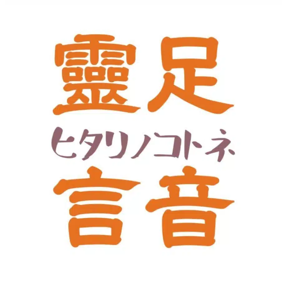 靈足の言音‐ヒタリノコトネ‐