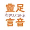 靈足の言音‐ヒタリノコトネ‐