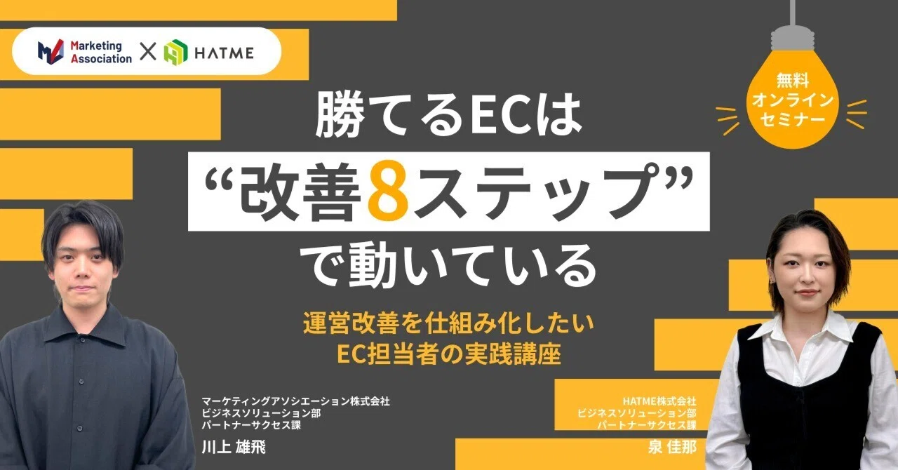 ウェブセミナー『勝てるECは“改善8ステップ”で動いている　運営改善を仕組み化したいEC担当者の実践講座』を2026年5月27日に開催！