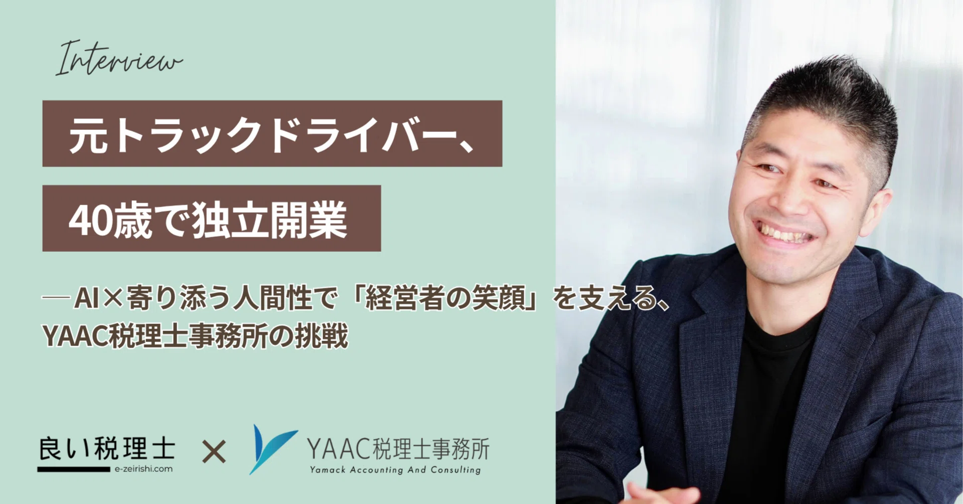元トラックドライバー、40歳で独立開業――AI×クラウドで「経営者の笑顔