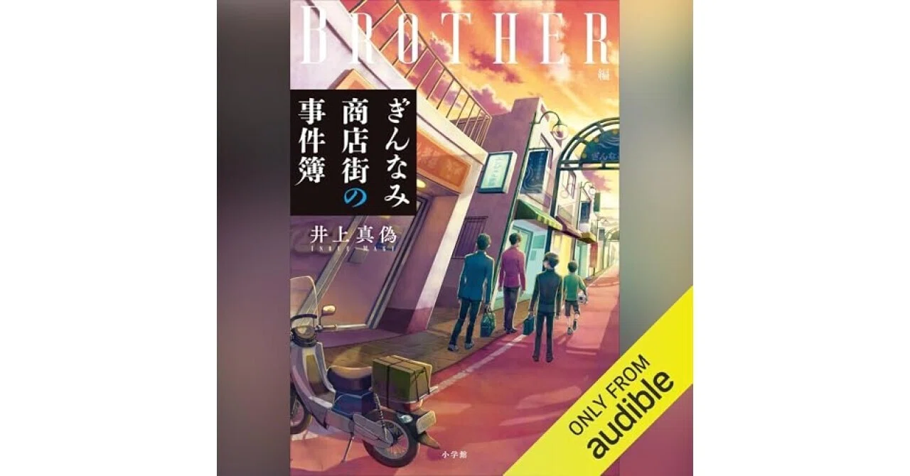 書評】ぎんなみ商店街の事件簿 Brother編: （小学館）（井上 真 