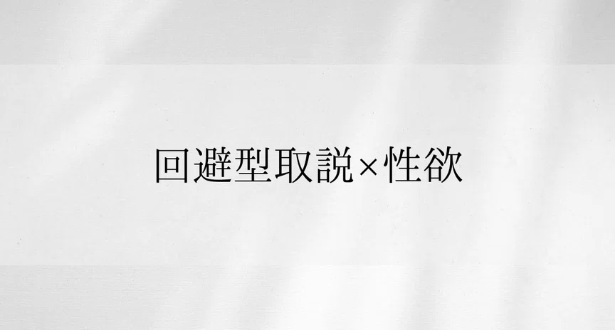 回避型取説×回避の性欲(¥1000分お得)｜限界社不ちゃん｜note