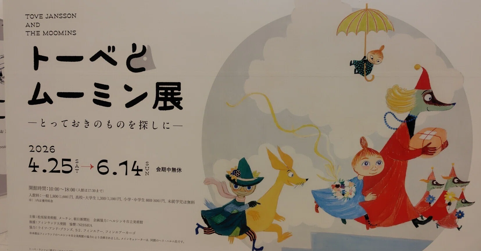 栄巡り：トーベとムーミン展他 舶来キャラクターに触れる旅
