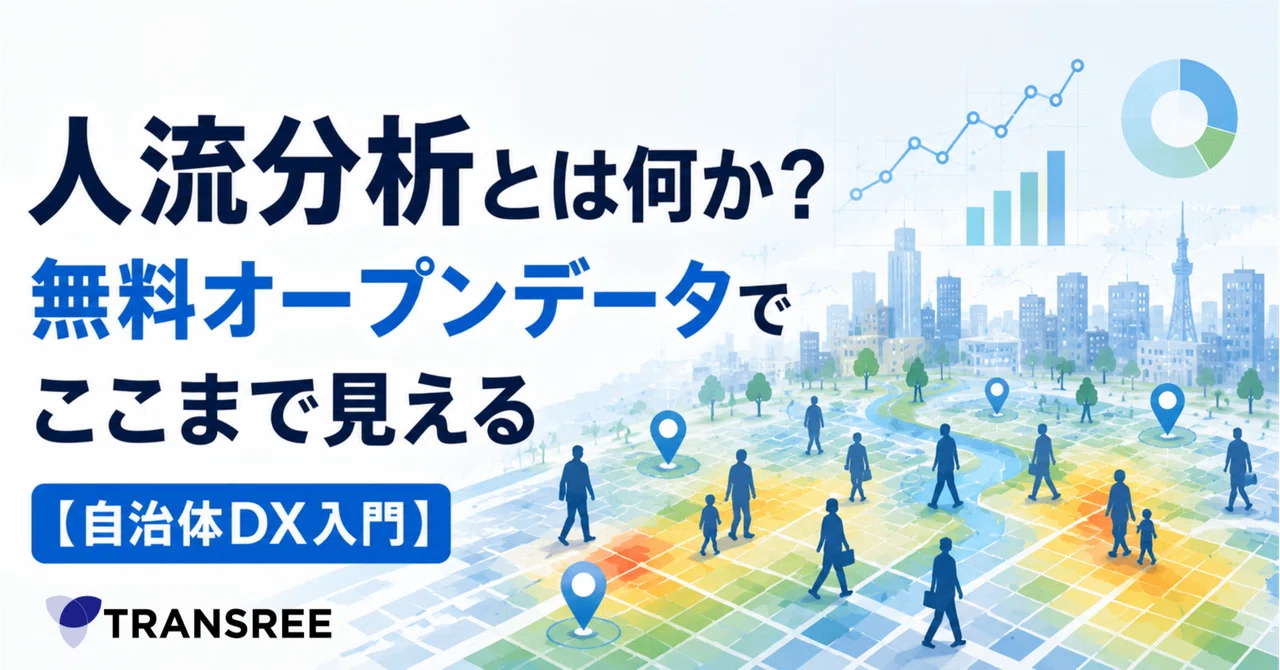 人流分析とは何か？無料オープンデータでここまで見える【自治体DX入門】