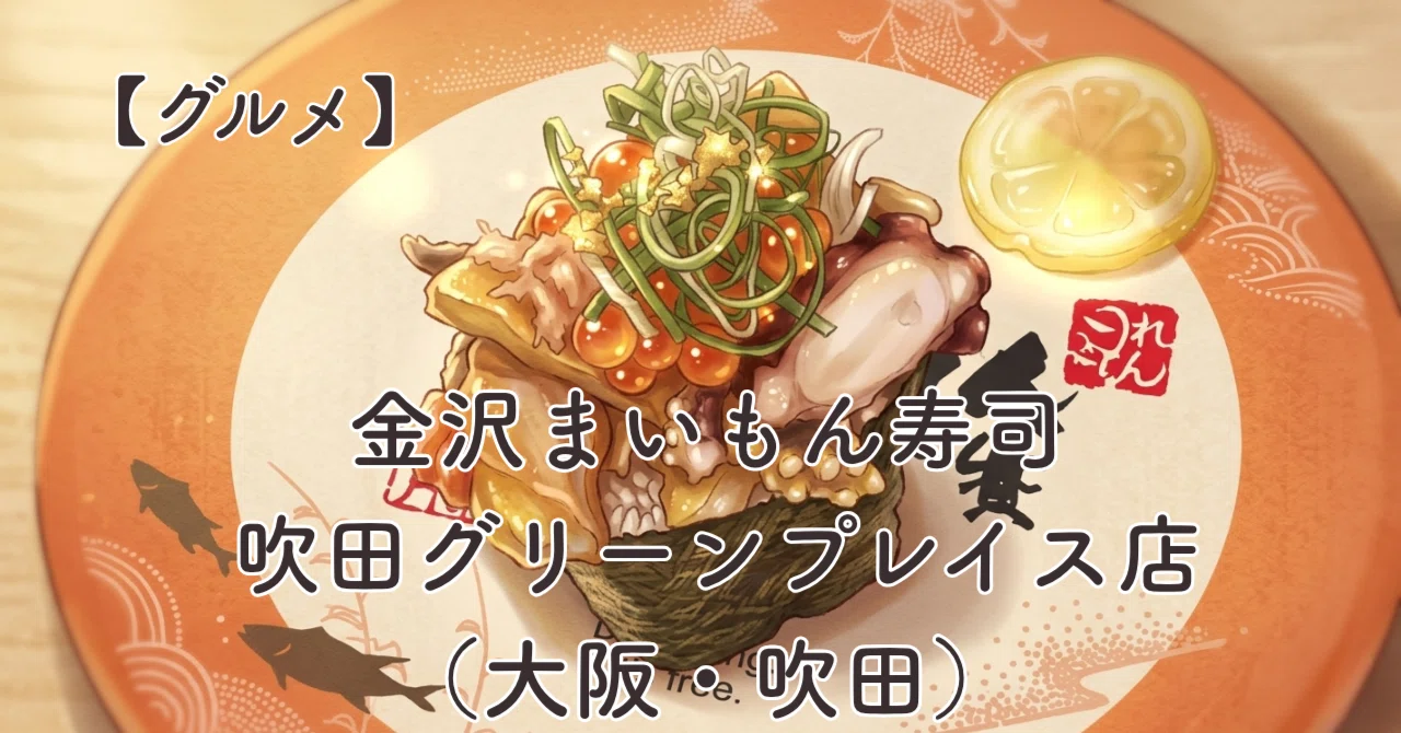 金沢 まい もん 寿司 吹田 グリーン プレイス 店