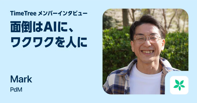 面倒はAIに、ワクワクを人に──鈴鹿生まれのPdMが描くTimeTreeの未来