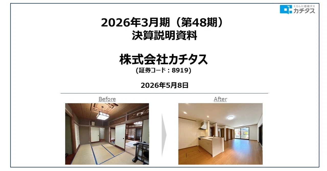 2026年3月期 通期決算を発表しました｜株式会社カチタス（東証プライム