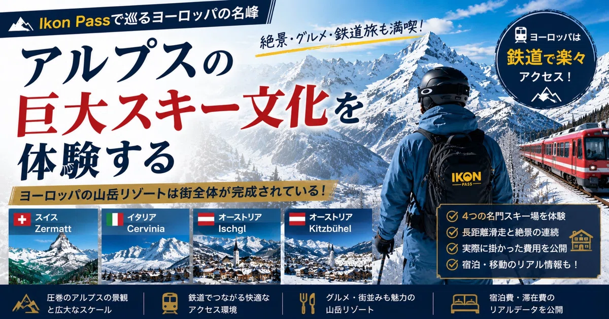欧州の巨大スキー文化を紹介するNoteマガジン