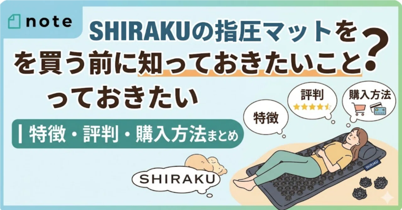 SHIRAKUの指圧マットの口コミや評判は？価格はどのくらい？【PR】｜yonsama