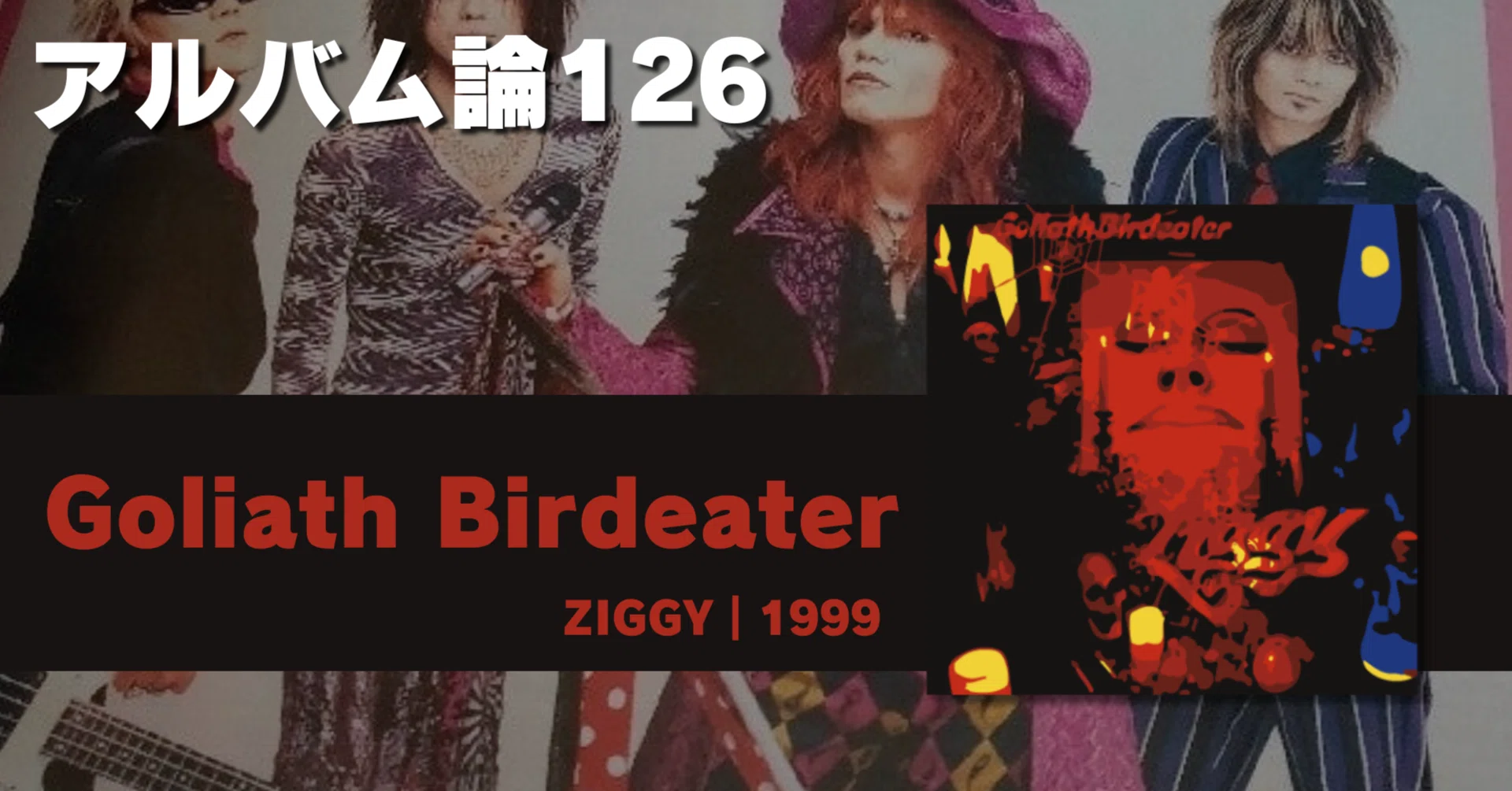 1534 アルバム論126｜Goliath Birdeater / ZIGGY（1999）｜パン