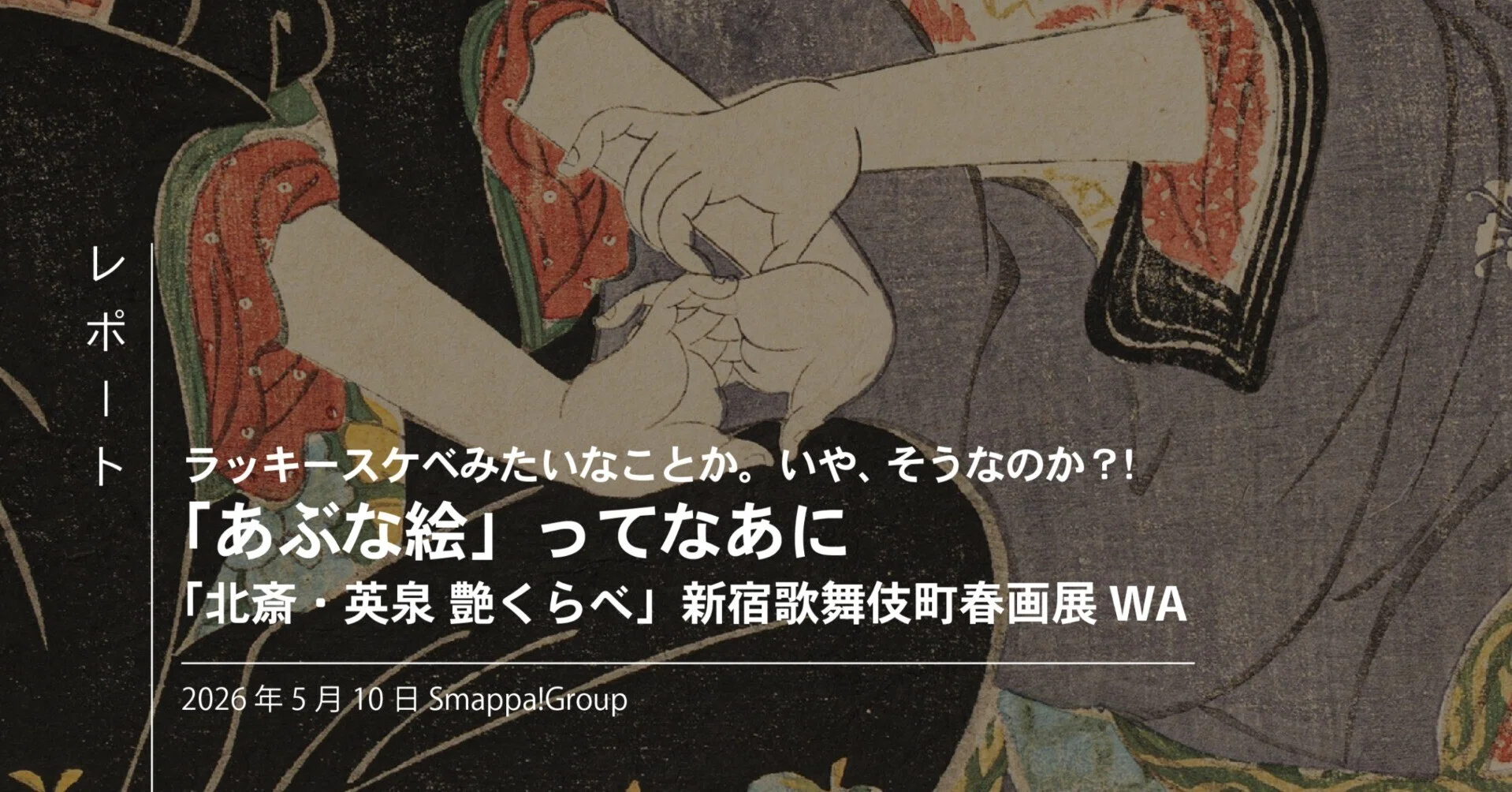 ラッキースケベみたいなことか。いや、そうなのか？！「あぶな絵」って