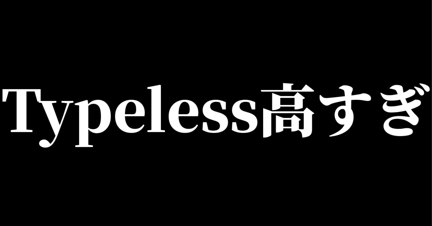 音声入力誤字脱字様オーダー品　120cmx35cm 補強品 Typeless話題だけど高すぎん？音声入力ソフトSpokenlyを完全無料で使う