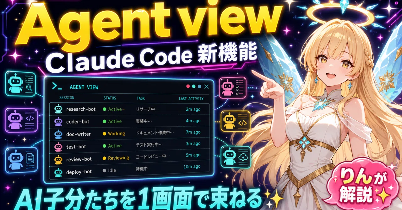 【Claude Code新機能】「Agent view」がすごいんだよ〜！AI子分たちを1画面で束ねる魔法のダッシュボード ｜AI寺子屋 ...