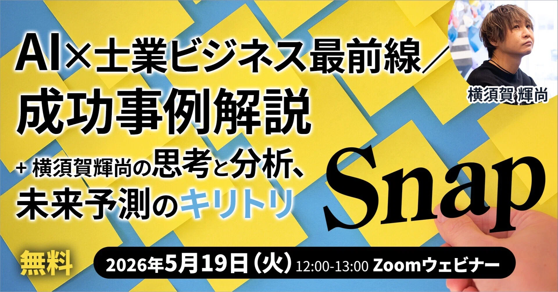 無料＊【5/19】Snap！AI×士業ビジネス最前線 成功事例解説＋横須賀輝尚