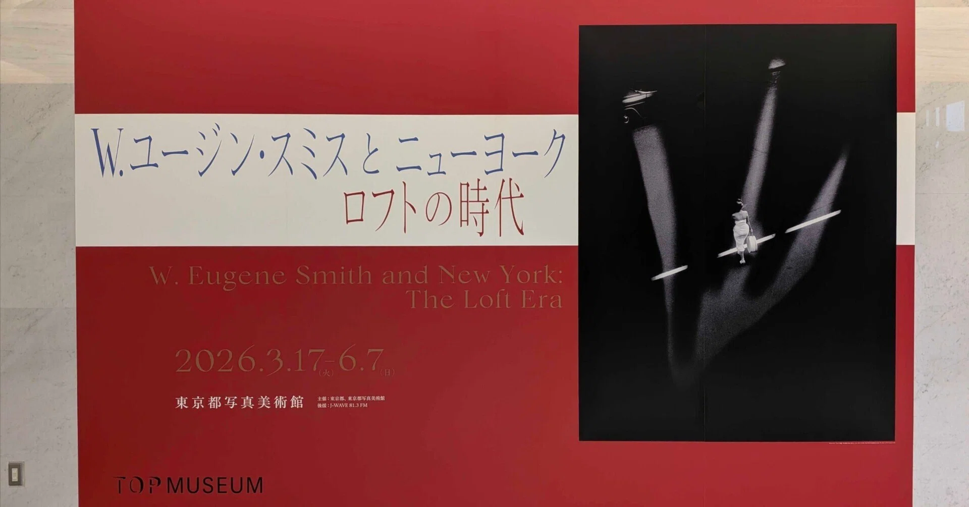 東京都写真美術館「W.ユージン・スミスとニューヨーク ロフトの時代
