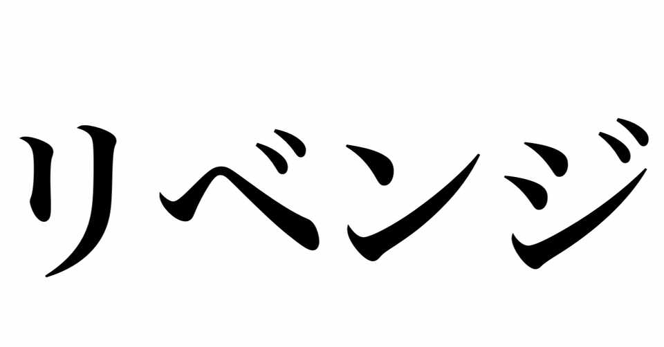 ダイエット 沼 で本気ダイエットに挑んだ結果 リベンジ 透子 Note