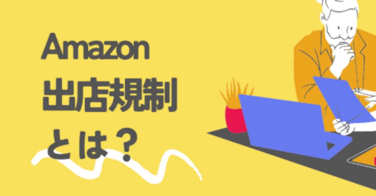 Amazon購入5万円　 Amazon出品規制を恐れず月5万円を安定リピート！初心者でも安全に稼ぐ