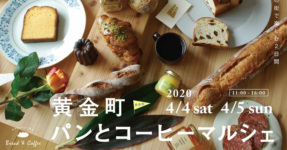 2020年春 黄金町パンとコーヒーマルシェ 中止となってしまったけど